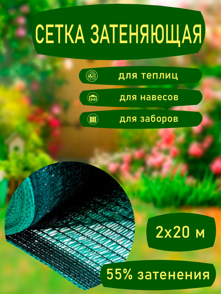 Сетка затеняющая для заборов навесов и теплиц 55% 2х20 м