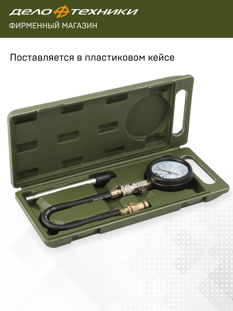 Компрессометр для бензиновых двигателей, Дело Техники, 830104 — фото 1