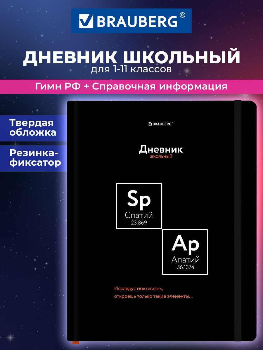 Дневник школьный для девочек мальчика 1-11 класс, канцелярия в школу, 48 листов со справочным материалом, обложка твердая с резинкой, Brauberg, 107242
