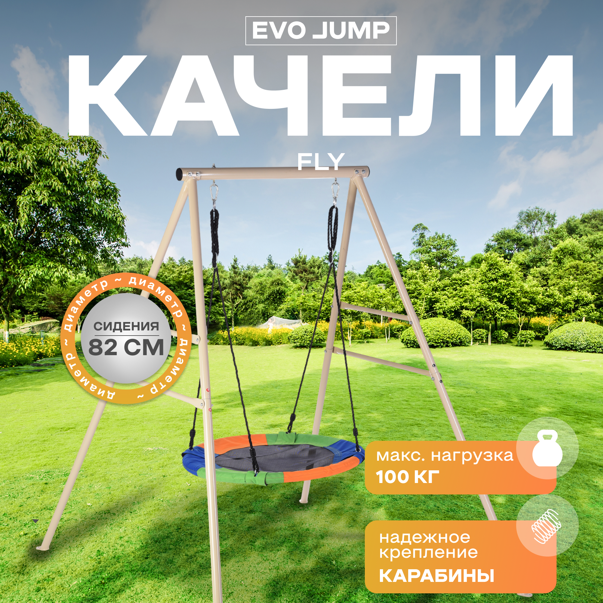 Уличные качели EVO JUMP Fly  гнездо  регулируемые  анкеры в комплекте