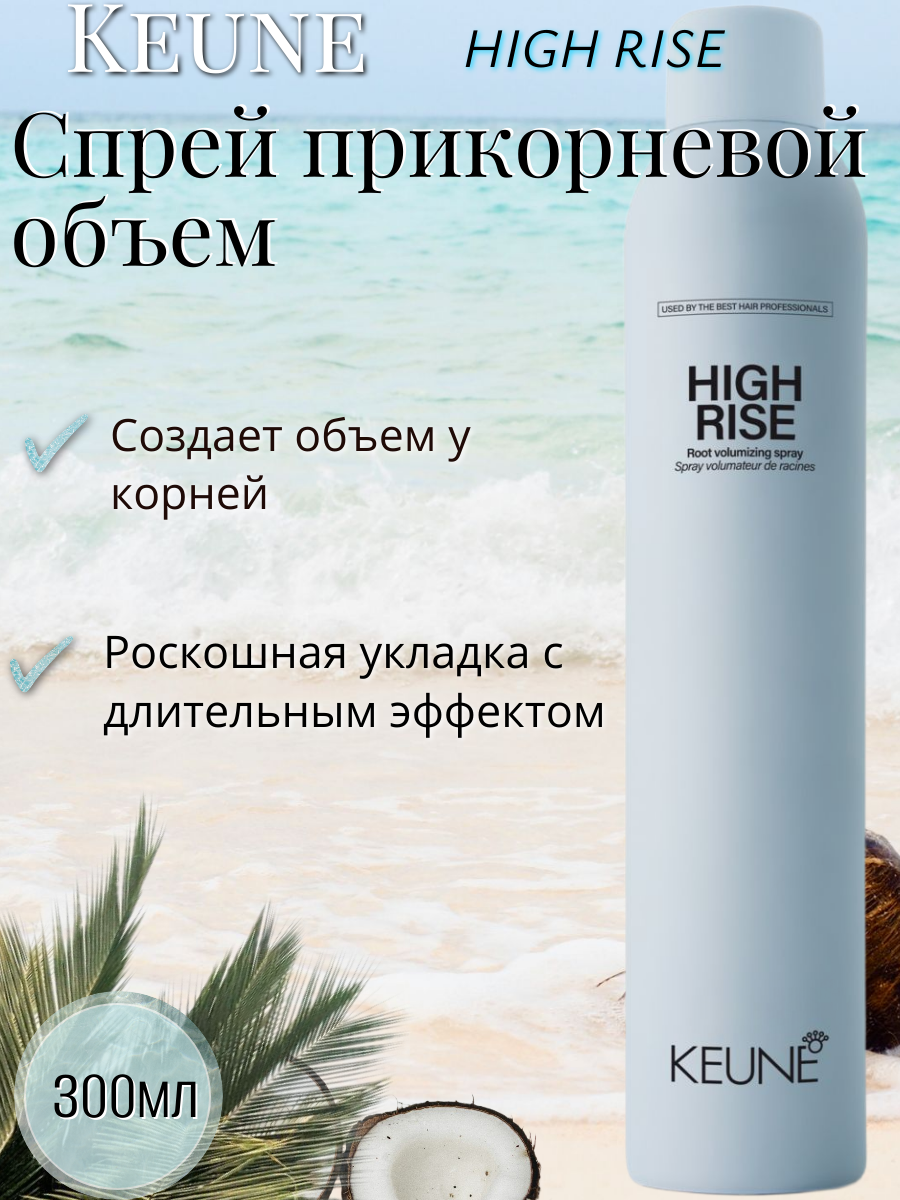 KEUNE Спрей прикорневой объем "High Rise", 300 мл