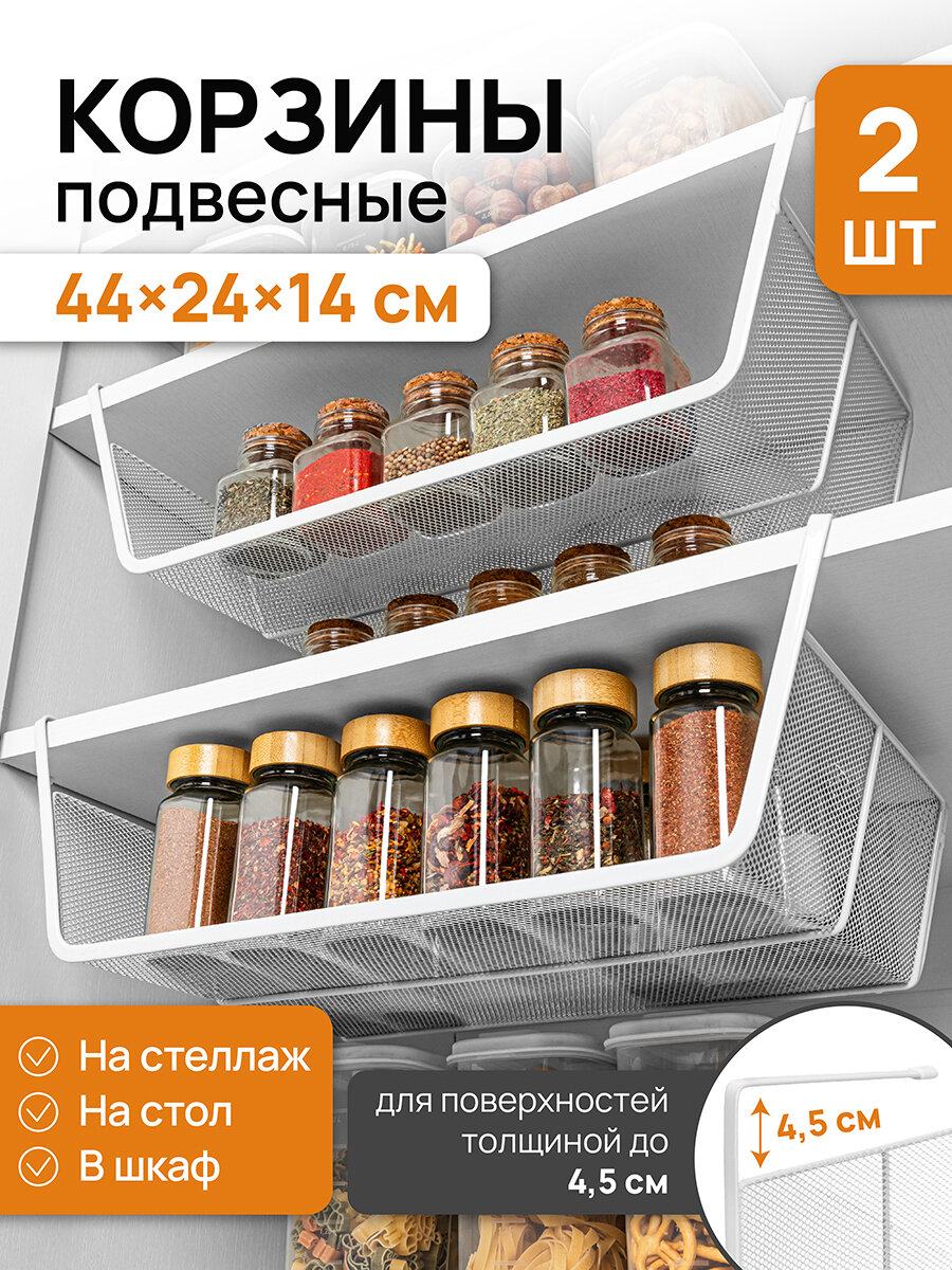 Корзина подвесная органайзер 2 шт El Casa 445х245х145 см белый