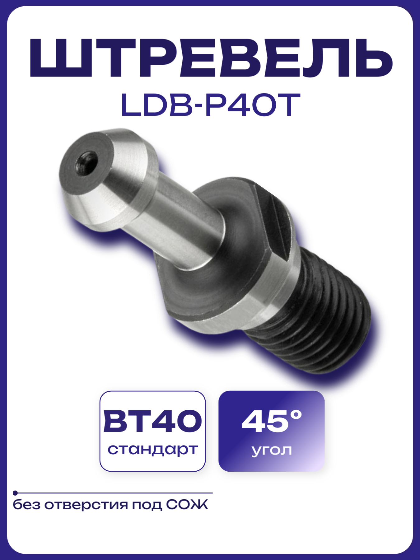 Штревель LDB-P40T, BT40-45 (без СОЖ)