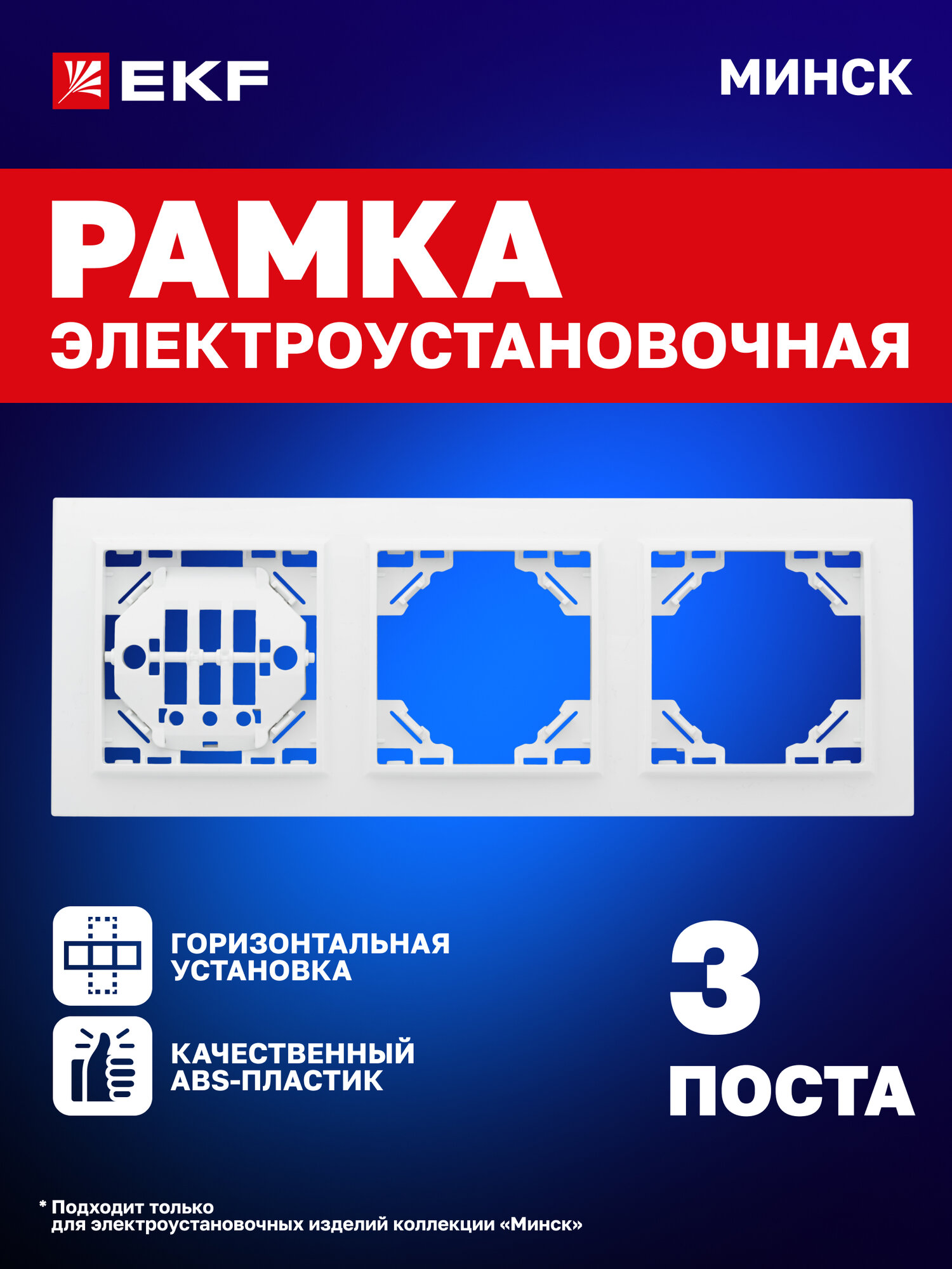 Рамка электроустановочная EKF для розеток и выключателей, горизонтальная, трехместная (3 поста), белая, коллекция Минск