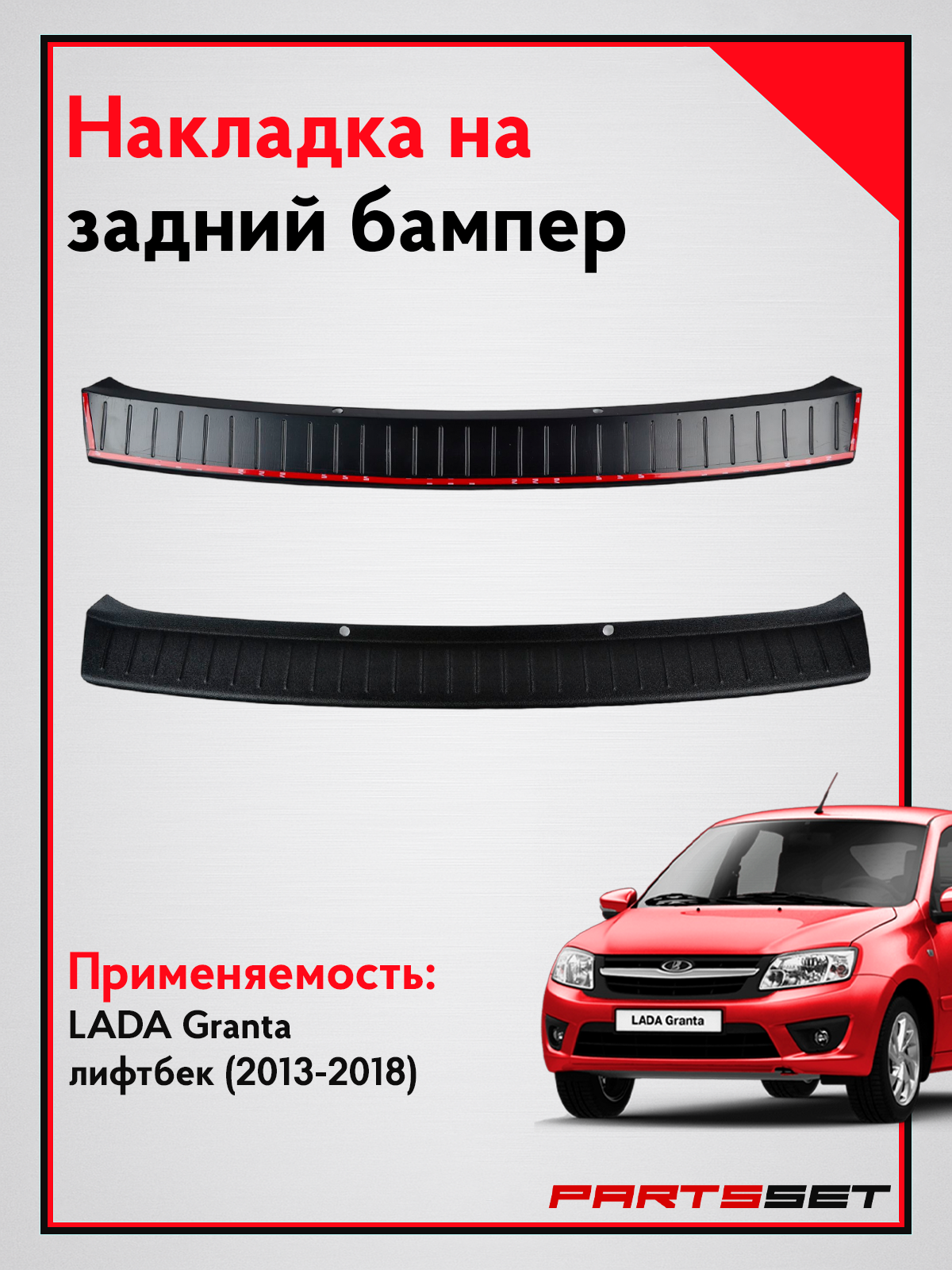 Накладка на задний бампер Лада Гранта лифтбек (2013-2018 г. в) / Защита заднего бампера Lada Granta