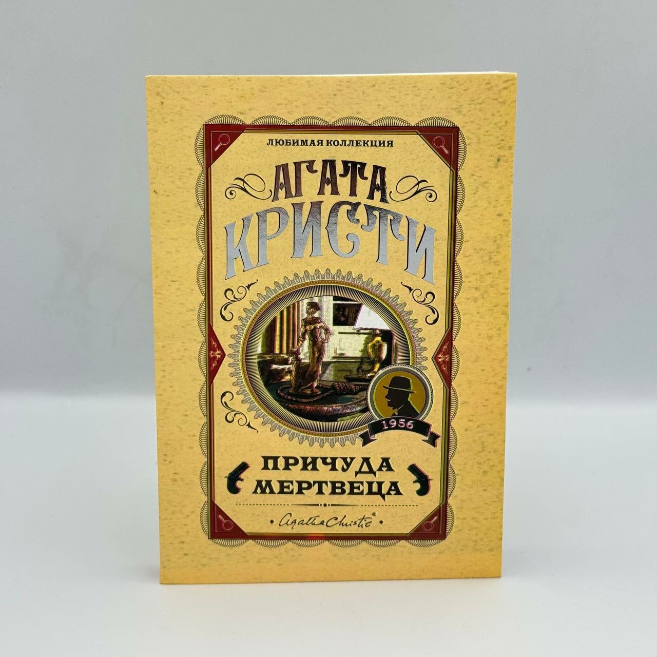 Книга Агата Кристи "Причуда Мертвеца", мягкий переплет, 286 стр