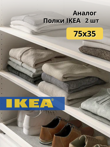 Изображение товара Полка Ikea pax komplement 75х35/2шт/аналог/белый/с полкодержателями