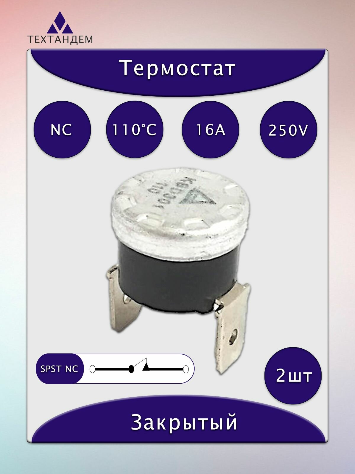Термостат (термореле) KSD301A , 110C, 10A/250V, NC, без крепежной скобы, комплект 2шт