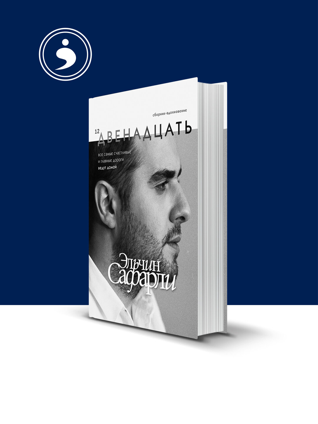 Книга Эльчина Сафарли "Двенадцать", зарубежная психология, 288 стр