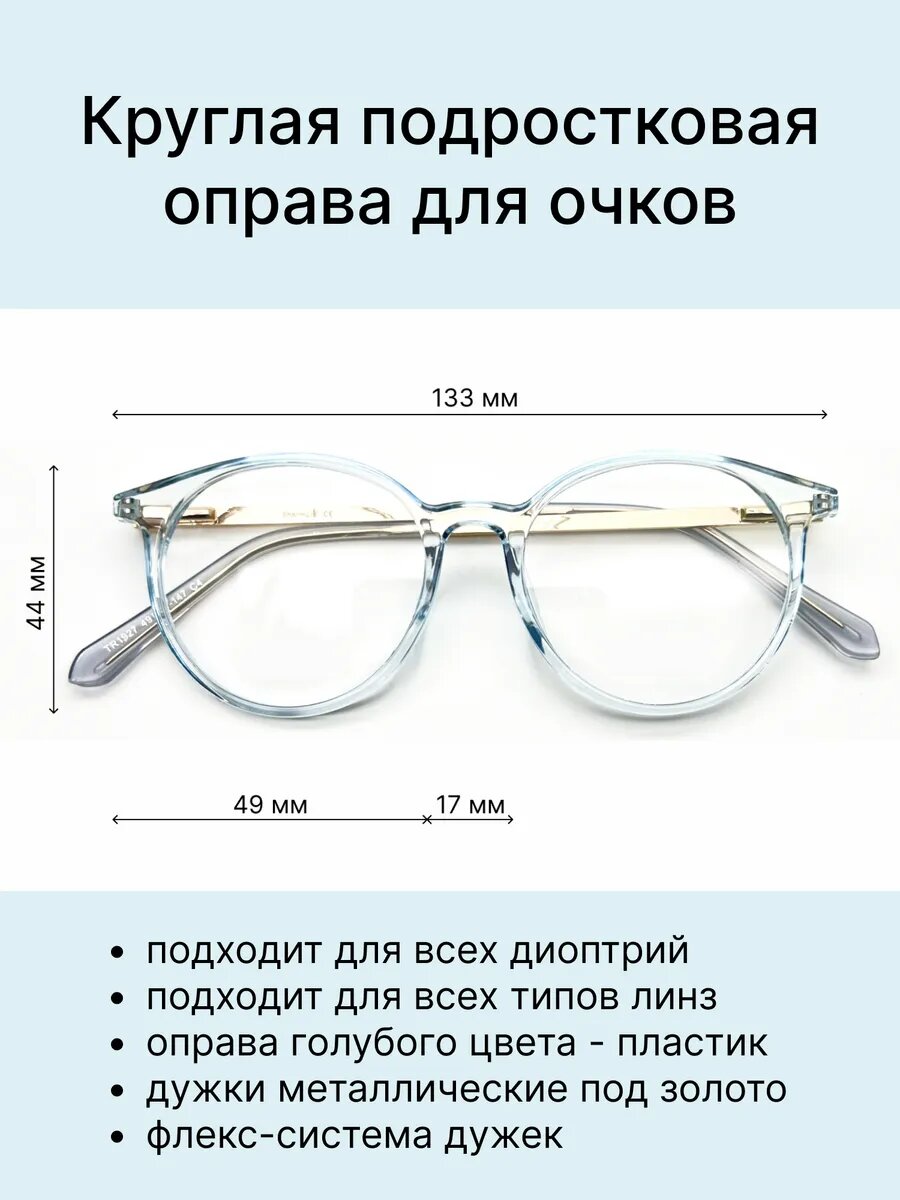 Подростковая круглая оправа для очков