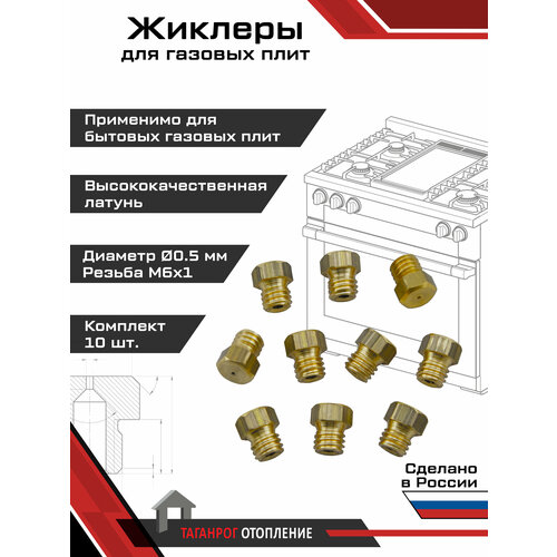фото Жиклеры для газовой плиты (комплект 10 шт.) м6х1, 0.5 мм (сжиженный газ) вега