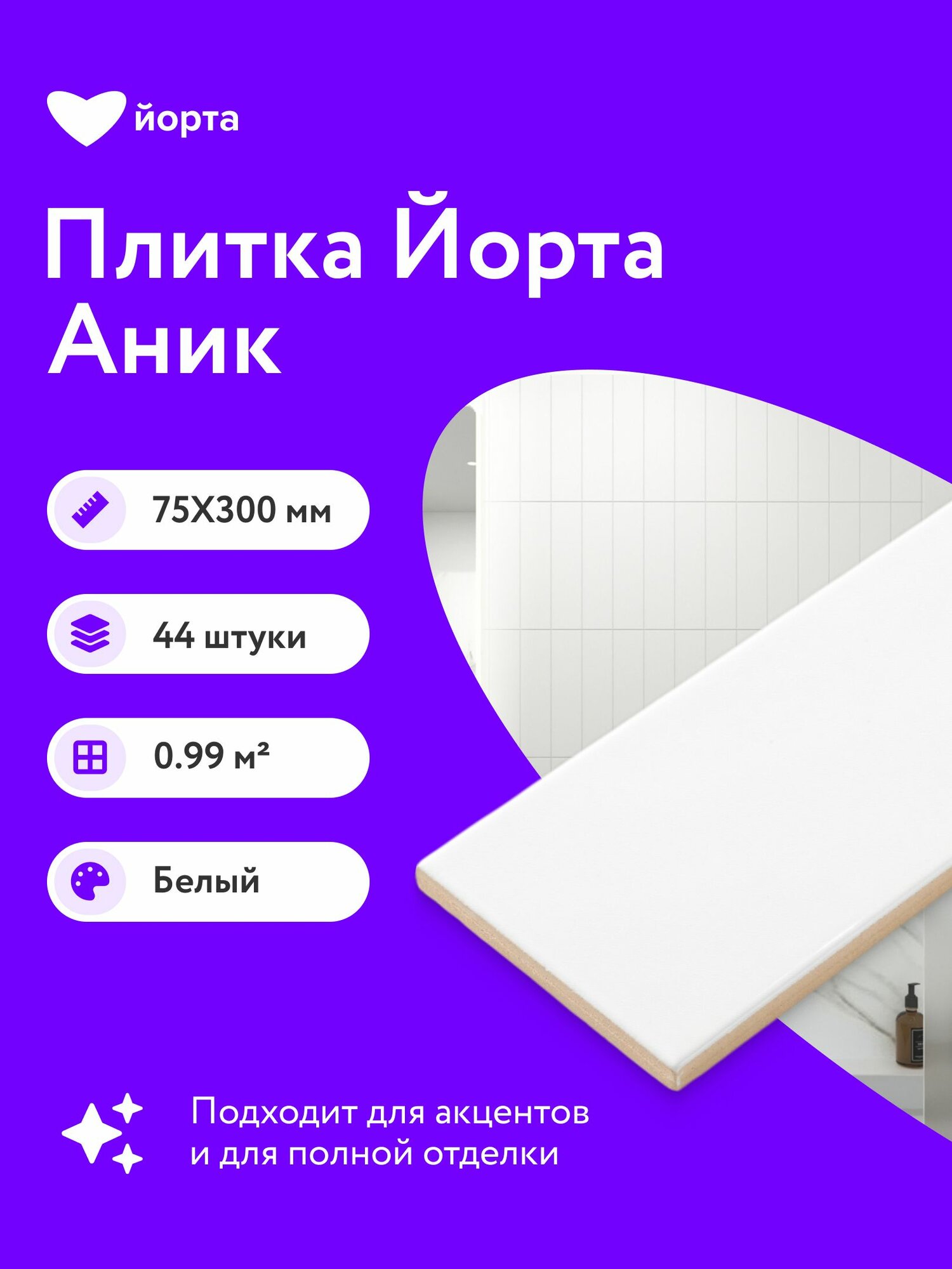 Плитка керамическая 44 шт матовая 30х7,5 см мелкоформатная Йорта Аник белый