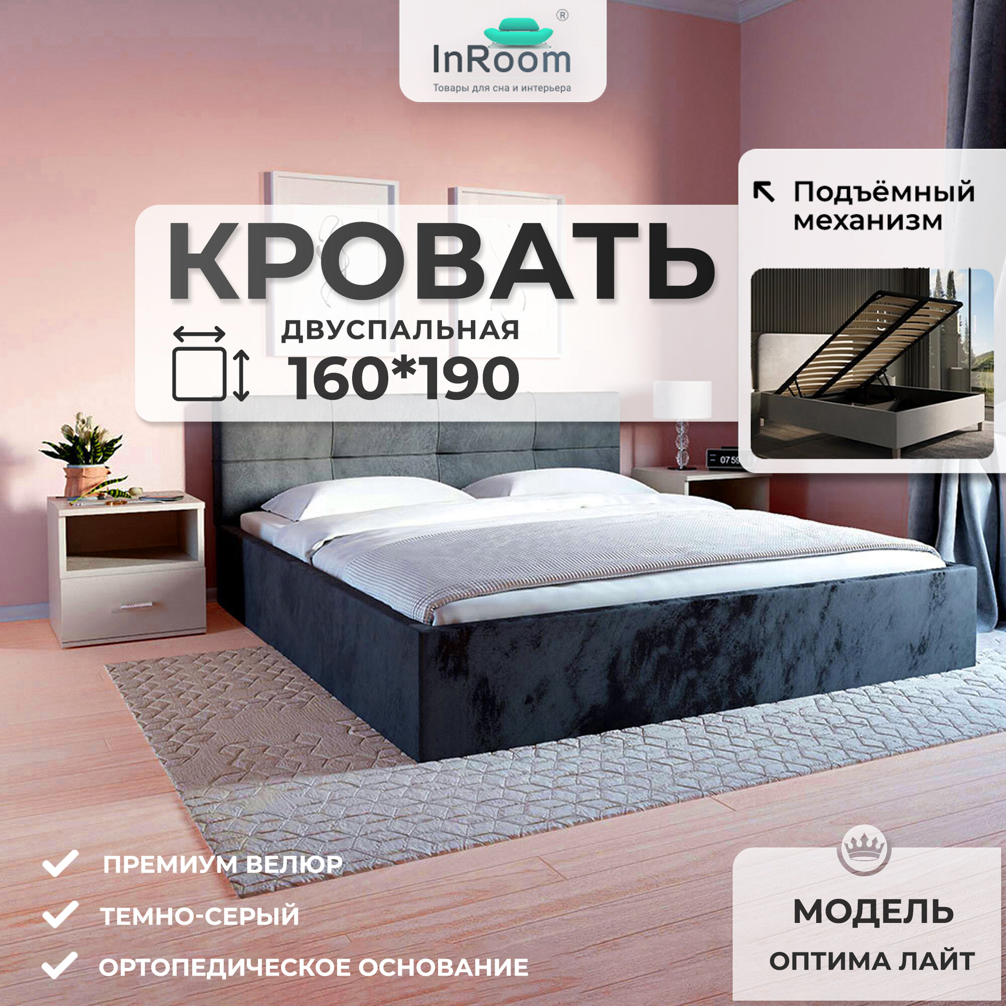 160х190, InRoom Двуспальная кровать с подъемным механизмом Оптима Лайт, велюр темно-серый, без ножек