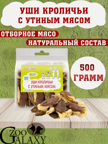 Изображение товара DOG'S FEST Уши кроличьи с утиным мясом для взрослых собак 500 г