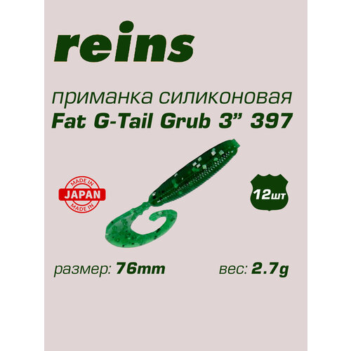 Приманка силиконовая (12шт) Reins Fat G-Tail Grub 3, 76мм цв.397
