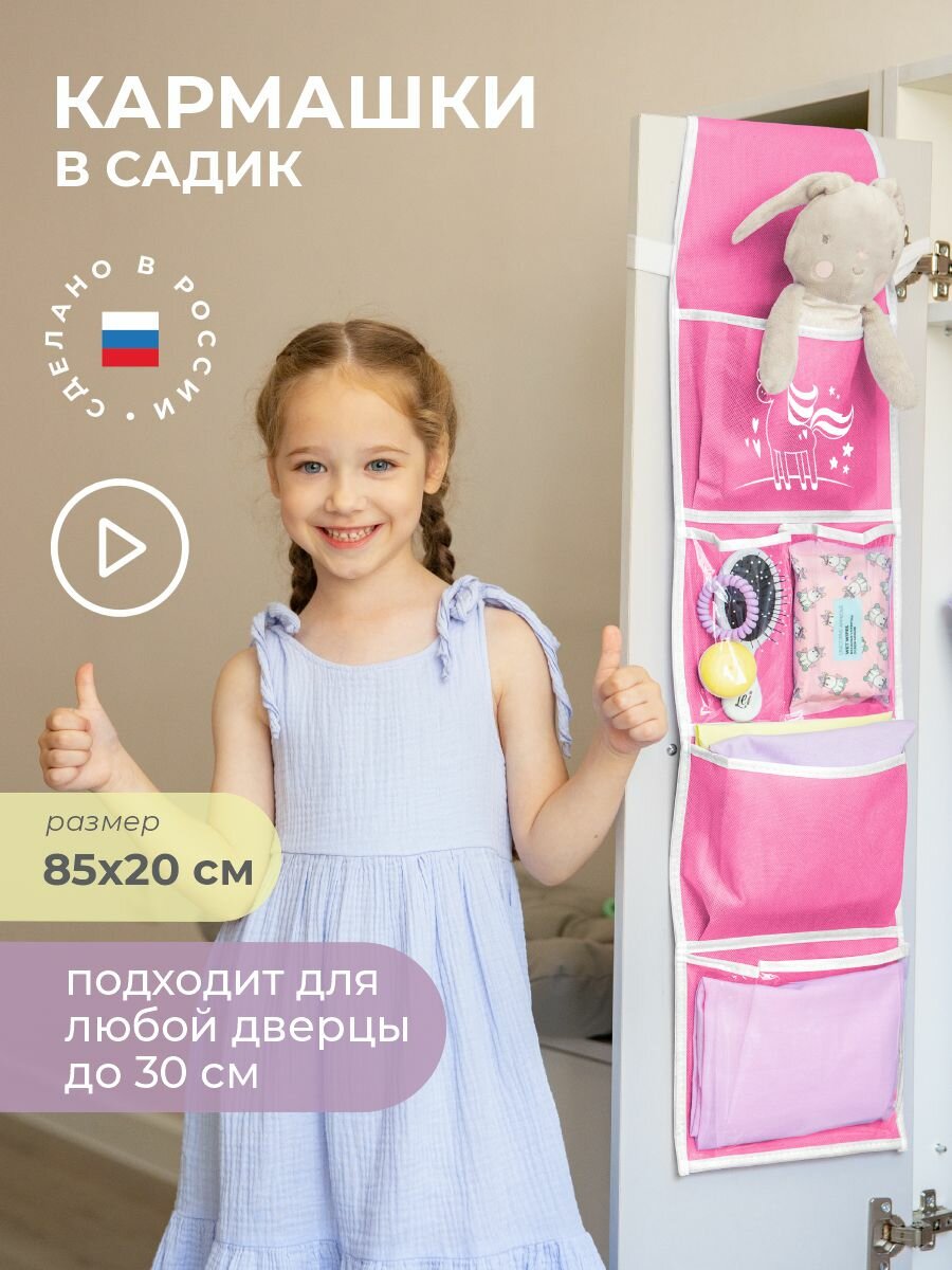 Кармашки в садик Всё на местах 85х20 см  Единорог  розовый 
