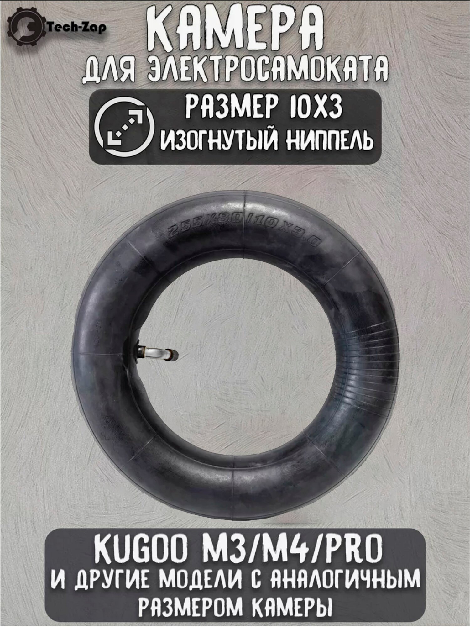 Камера для электросамоката 10х3 изогнутый ниппель