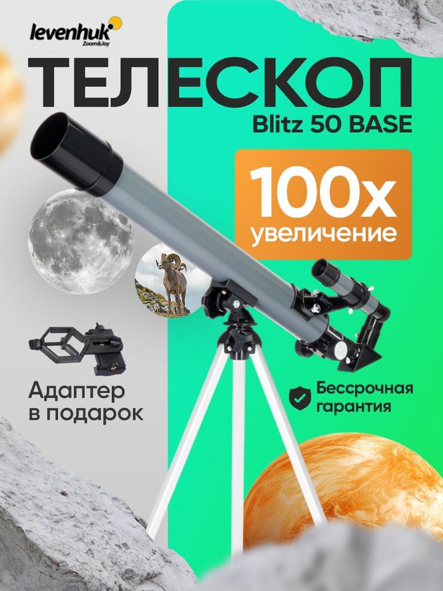Телескоп астрономический рефрактор Levenhuk Blitz 50 BASE