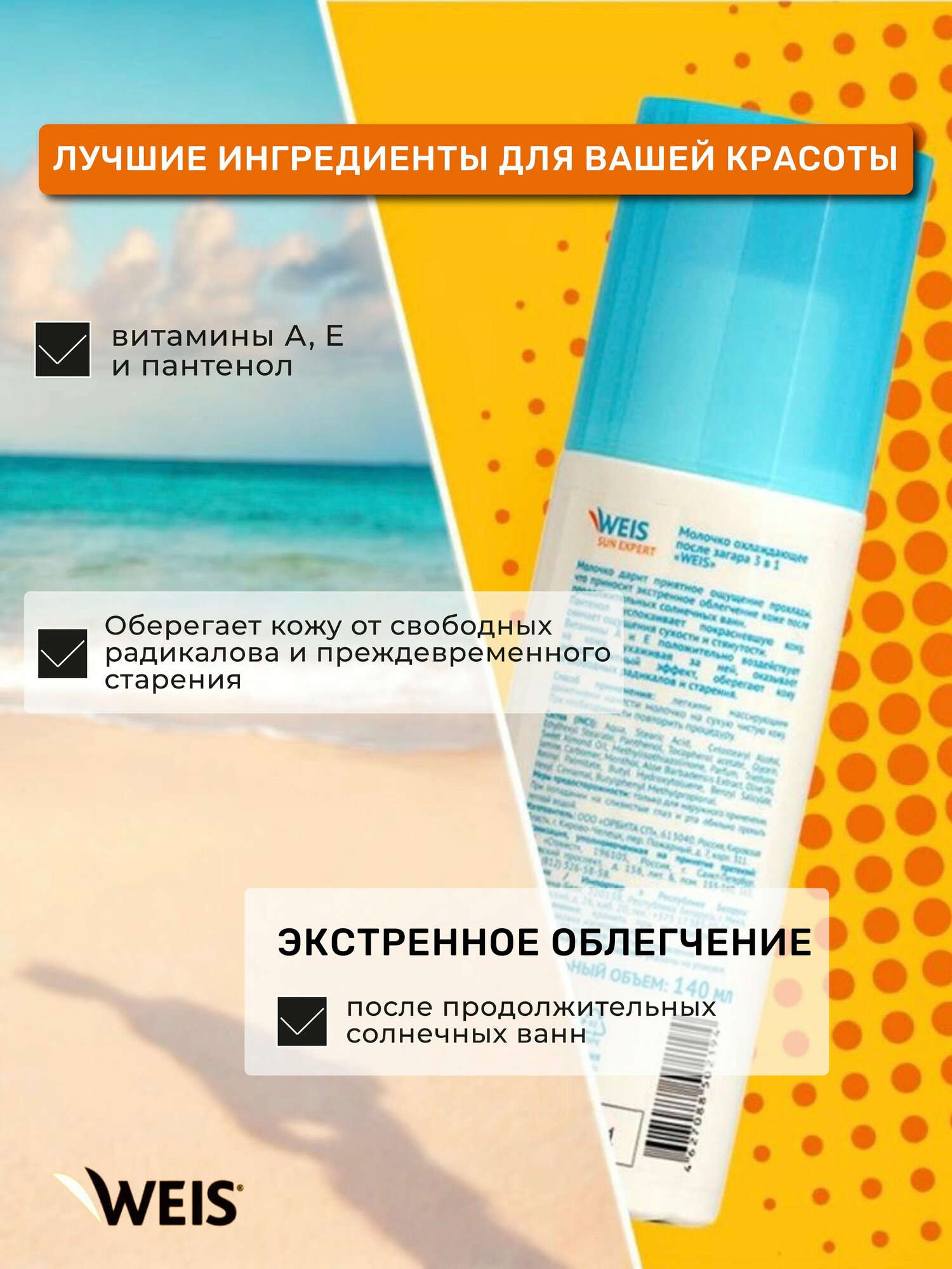 Изображение Молочко охлаждающее после загара WEIS Sun Expert 3 в1, 140 мл