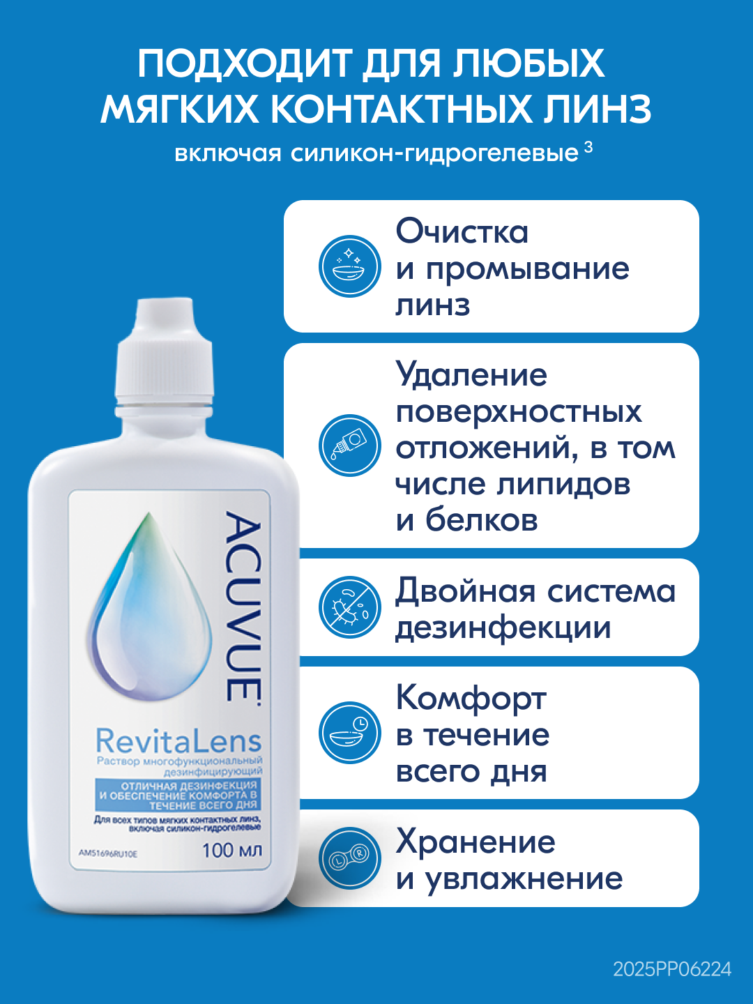 Раствор для контактных линз универсальный ACUVUE RevitaLens 100 мл (+контейнер) — фото 1