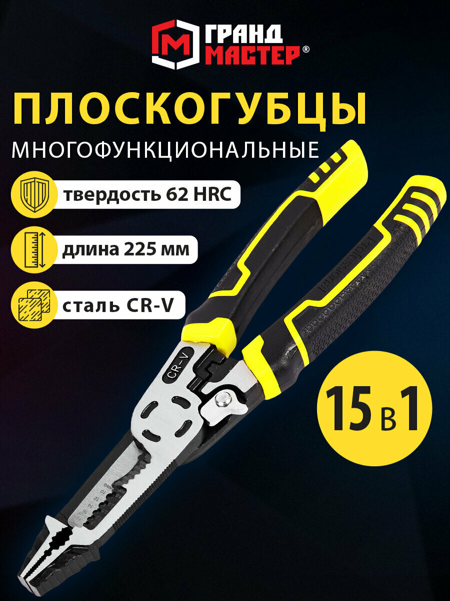 Плоскогубцы универсальные  пассатижи многофункциональные 15 в 1  225 мм  CrV  хромванадиевая сталь  Грандмастер PL 225  671258