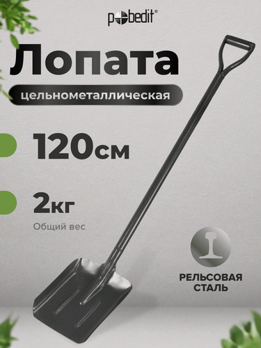 Изображение товара Лопата совковая с металлическим черенком и ручкой землекоп, Pobedit(Победит)