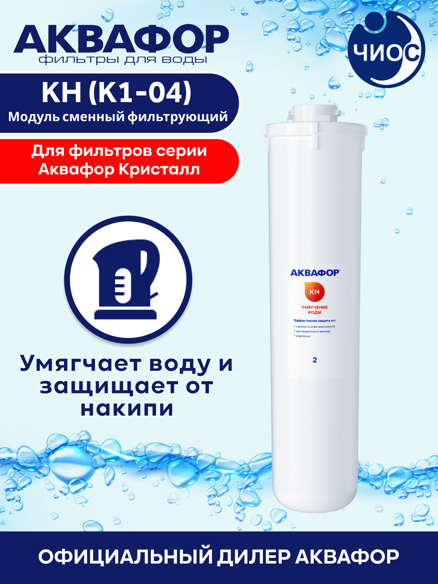 Сменный модуль КH (Умягчение воды) для фильтров Аквафор Кристалл