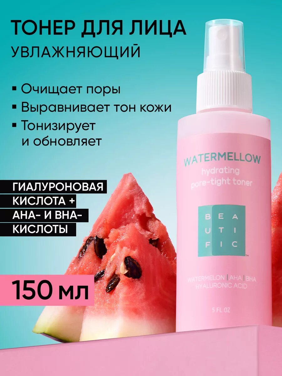 BEAUTIFIC Очищающий тонер для лица с кислотами, от черных точек и для выравнивания тона, 150 мл