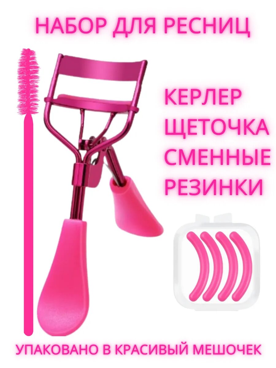 Керлер для подкручивания ресниц с розовыми резинками зажим щипцы — фото 1