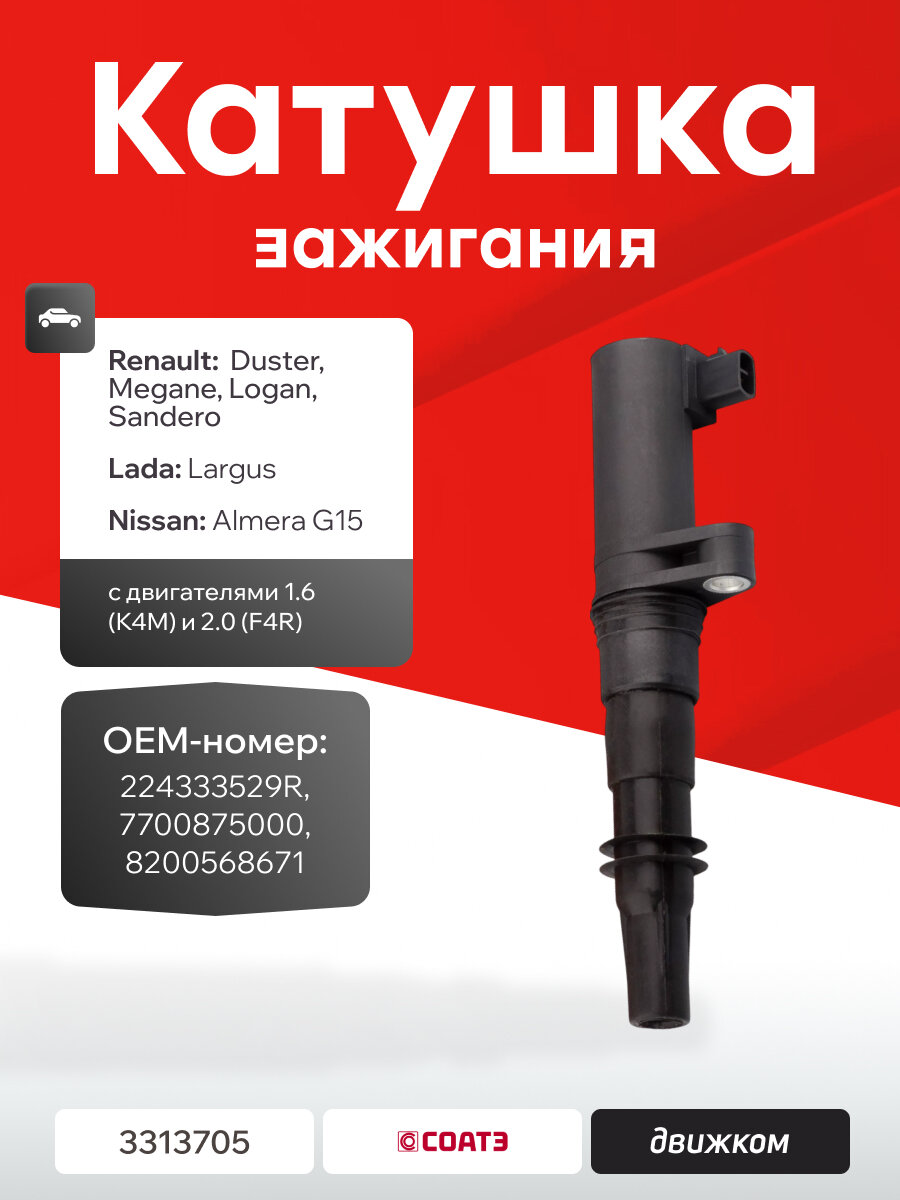 Катушка зажигания Лада Ларгус, Рено Меган, Дастер (1.6 К4М / 2.0 F4R) СОАТЭ 224333529R / 7700875000 / 8200568671