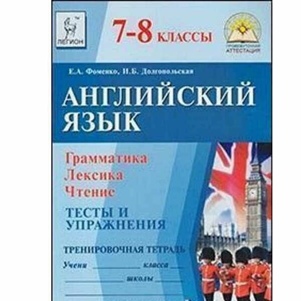 Английский язык. 7-8 классы. Грамматика, лексика, чтение. Тесты и упражнения.