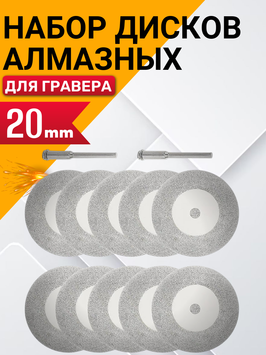 Диск алмазный для гравера D20mm Best Room набор 10 шт и 2 штока 3 мм. Пильный круг с алмазным напылением.