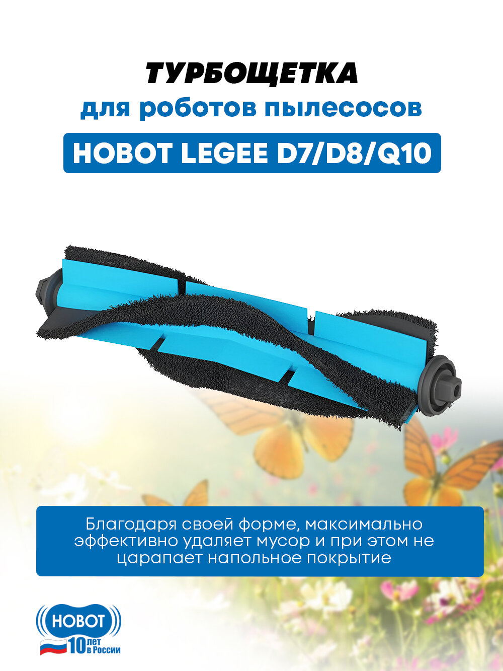 Турбощетка HOBOT LEGEE, многоразовая, для роботов-пылесосов HOBOT D7/D8/Q10