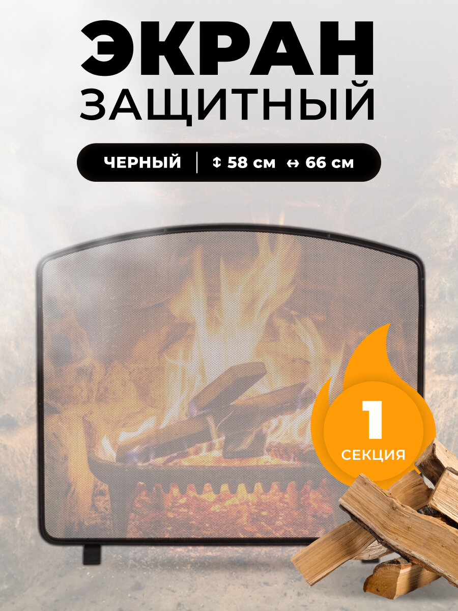 Каминный защитный экран для каминов и печей C01822BK