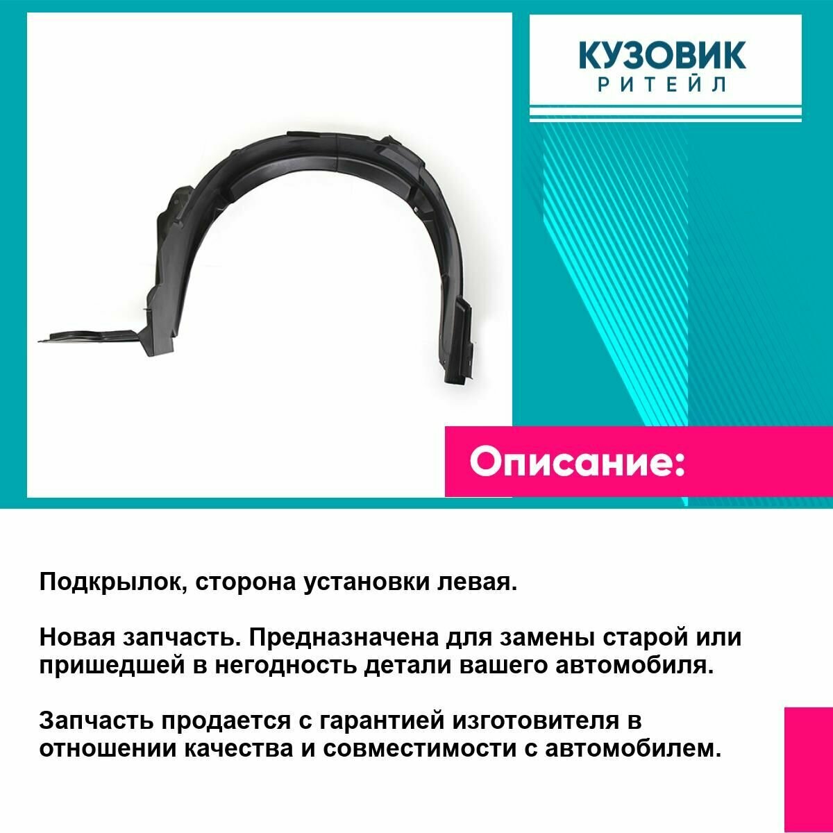 Подкрылок для KIA SORENTO 09-12 лев. SAT киа соренто — фото 1