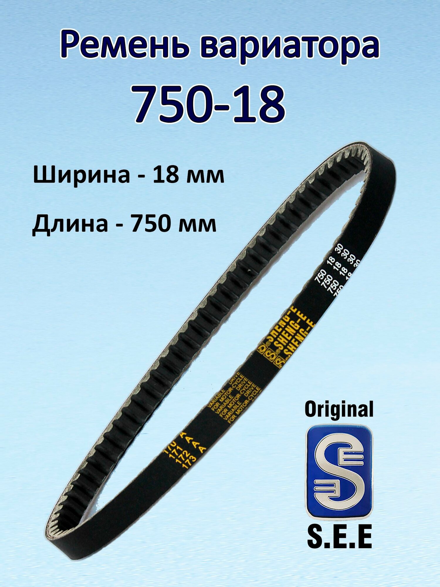 Ремень вариатора 750*18 SEE на скутер
