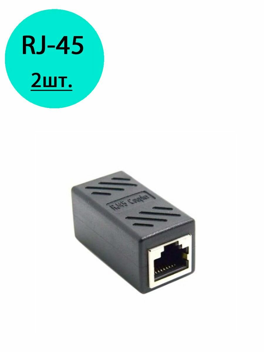 Соединительный адаптер коннектор RJ-45 1000 мбит/сек черный 2шт.
