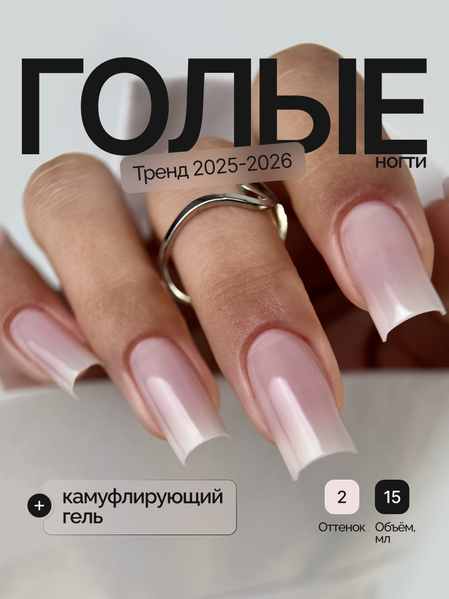 Гель для наращивания и моделирования ногтей Naked Gel 02 15 мл