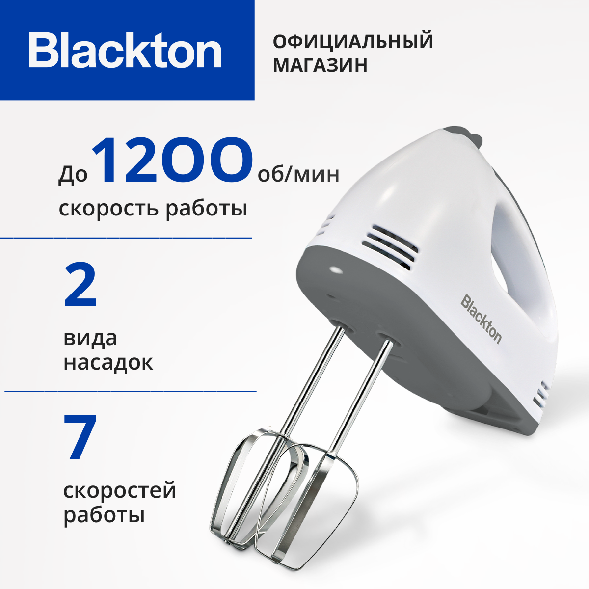 Миксер ручной кухонный Bt MX423, мощность 200 Вт, 7 ступеней скорости до 1200 об/мин