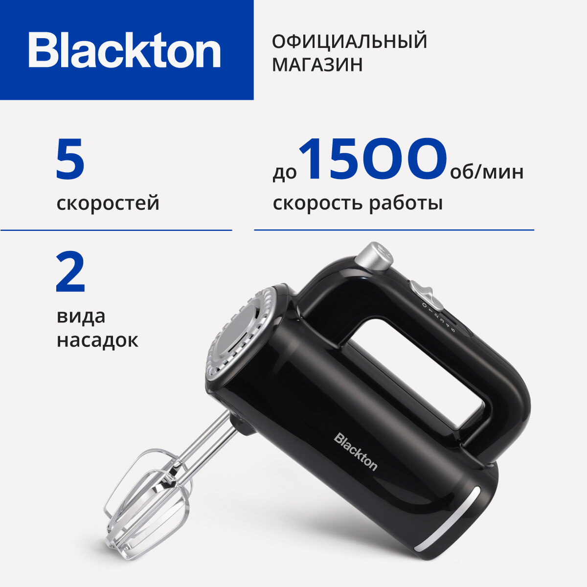 Миксер ручной, кухонный, электрический Blackton Bt MX323, 300 Вт