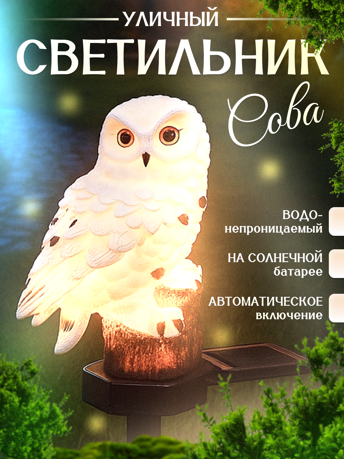 Садовый светильник на солнечной батарее теплый свет влагозащищенный белая сова