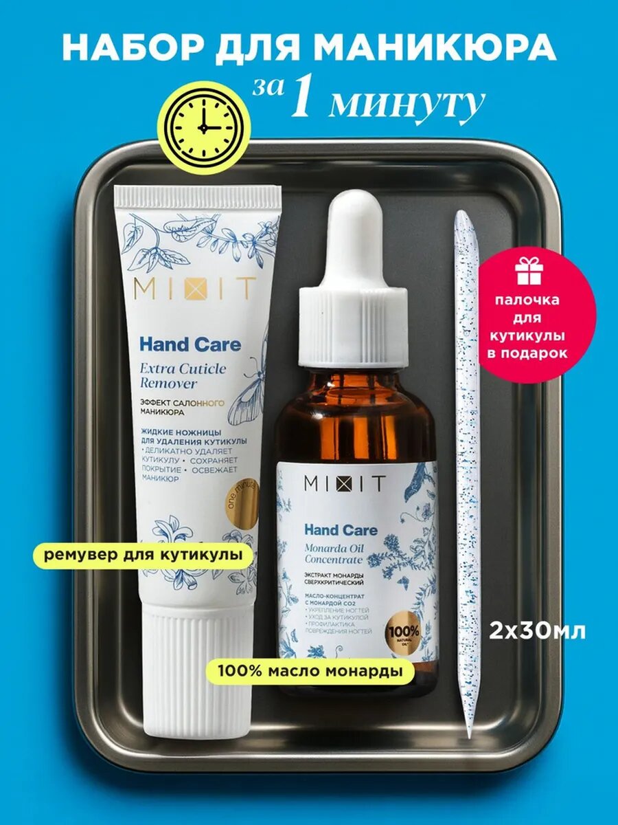 Набор MIXIT HAND CARE Гель-ремувер для удаления кутикулы и масло для ногтей с апельсиновой палочкой в комплекте