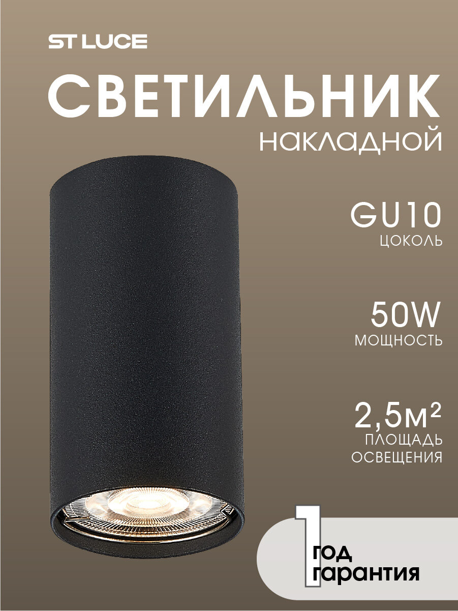 Светильник потолочный ST Luce Черный GU10 50W, IP20 ST110.407.01