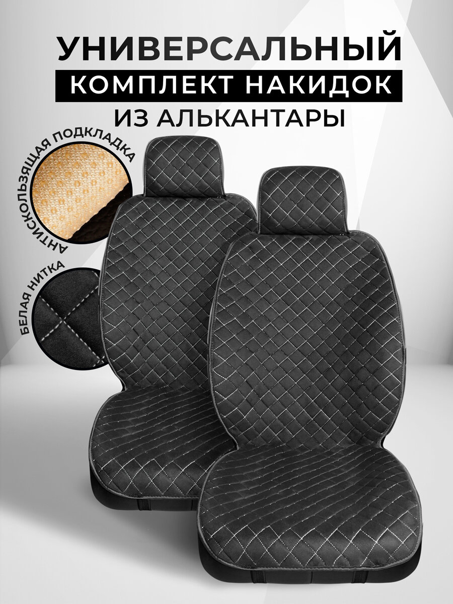 Накидки чехлы на передние сиденья автомобиля из алькантары 2 шт. Модель SOFIA. Черный/ белая строчка