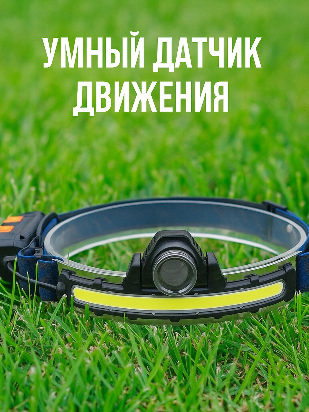Фонарь налобный с датчиком движения, сенсорное управление, угол освещения 270 градусов
