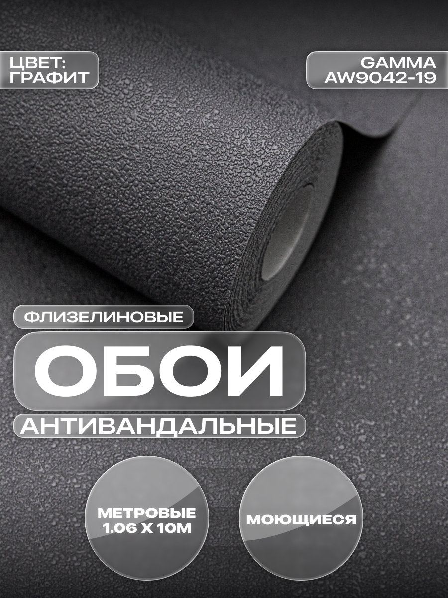 Обои Art&Wall Gamma флизелиновые виниловые моющиеся узор 106×1005 м для спальни и гостиной графит