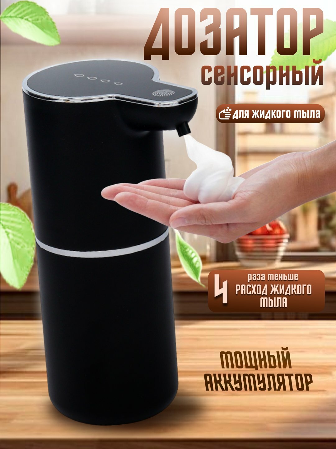 Дозатор для жидкого мыла сенсорный диспенсер автоматический пенный для ванной и кухни