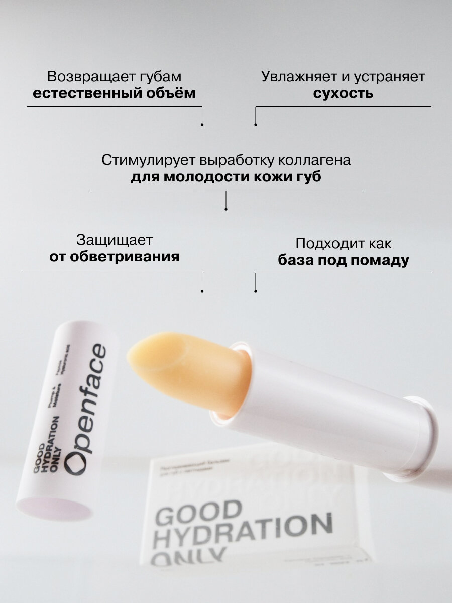 Разглаживающий бальзам для губ с пептидами Openface Good Hydration Only — фото 1