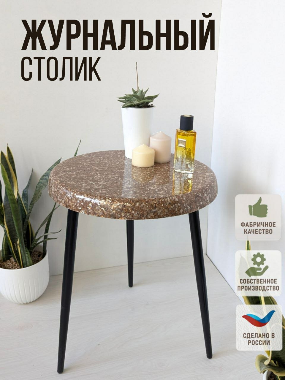 Столик журнальный, интерьерный, декоративный, приставной.