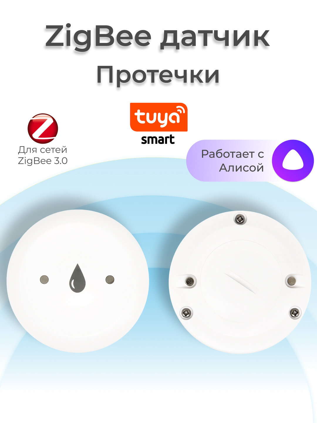 Датчик протечки воды Tuya, Zigbee, IP54, белый, с батарейкой